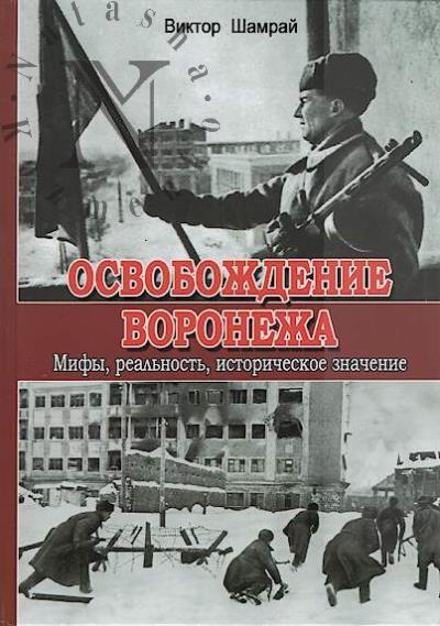 Шамрай В.А. Освобождение Воронежа