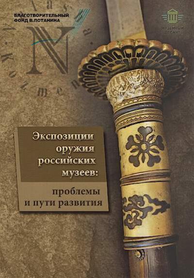 Ekspozitsii oruzhiia rossiiskikh muzeev