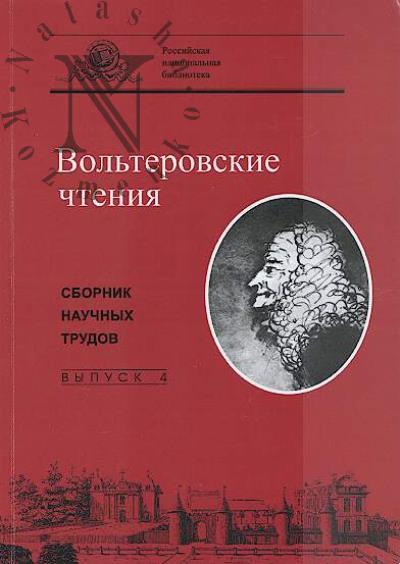 Вольтеровские чтения