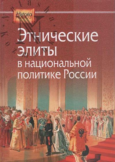 Etnicheskie elity v natsional'noi politike Rossii.