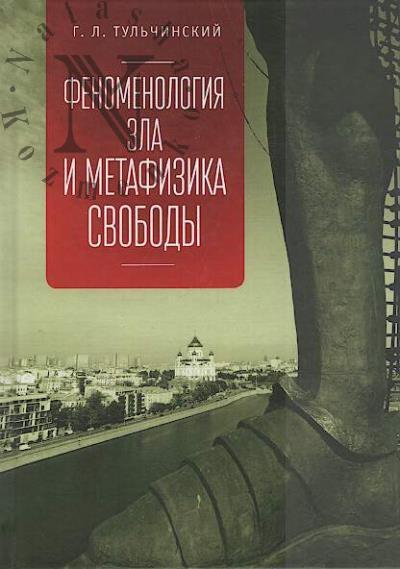 Tul'chinskii G.L. Fenomenologiia zla i metafizika svobody.