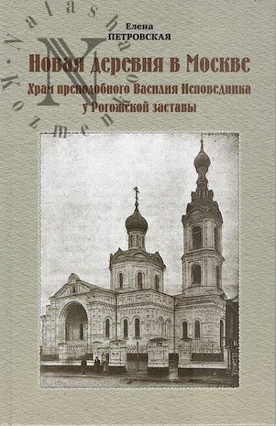 Petrovskaia E.L. Novaia derevnia v Moskve.