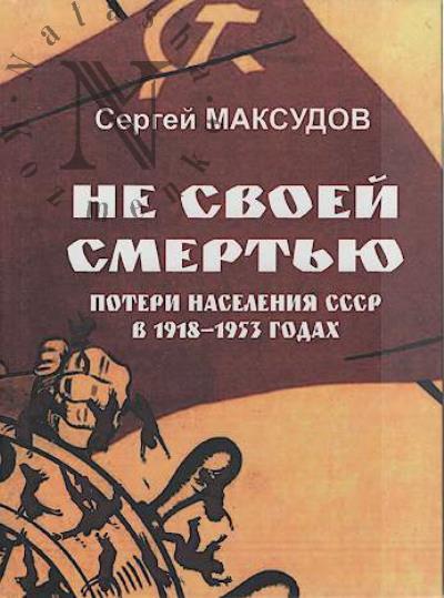 Maksudov Sergei. Ne svoei smert'iu.