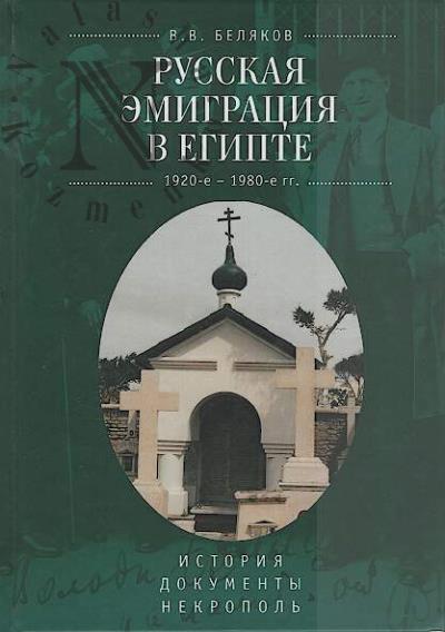 Beliakov V.V. Russkaia emigratsiia v Egipte [1920-e - 1980-e gg.].