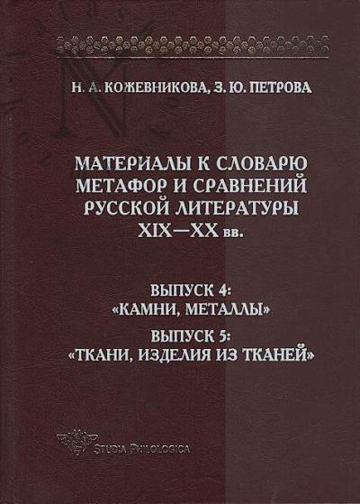 Кожевникова Н.А. Материалы к словарю метафор и сравнений русской литературы XIX-XX вв.