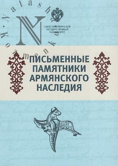 Pis'mennye pamiatniki armianskogo naslediia