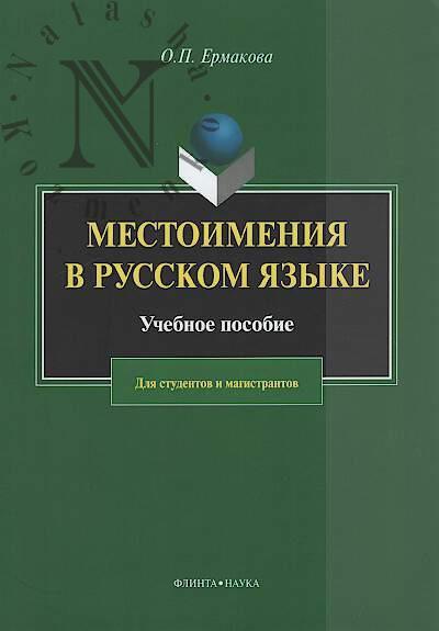 Ермакова О.П. Местоимения в русском языке