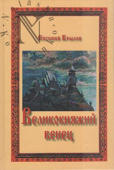 Krylov Evgenii. Velikokniazheskii venets
