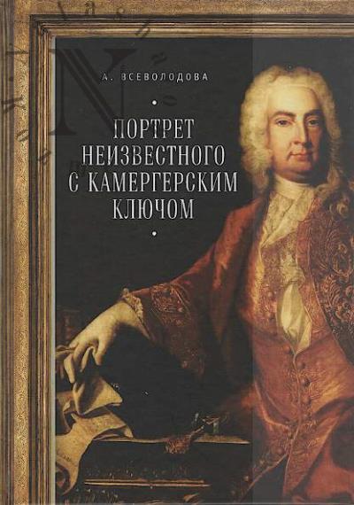 Vsevolodova Anna. Portret neizvestnogo s kamergerskim kliuchom