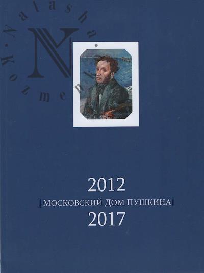 Московский дом Пушкина, 2012-2017.