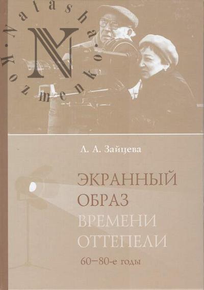 Zaitseva L.A. Ekrannyi obraz vremeni ottepeli [60-80-e gody].