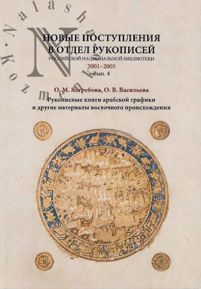 Novye postupleniia v Otdel rukopisei RNB [2001-2005]