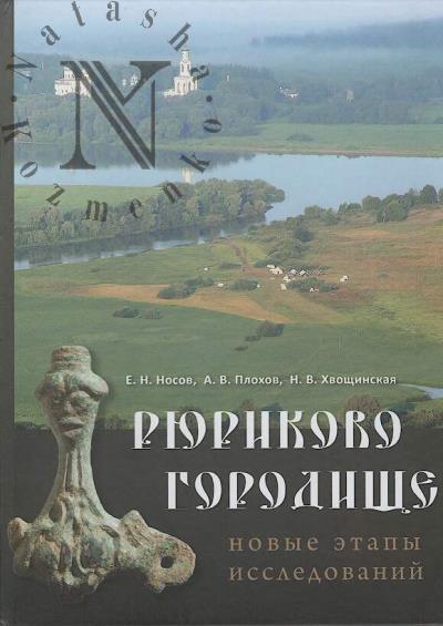 Nosov E.N. Riurikovo gorodishche.