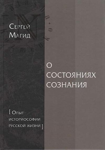 Magid Sergei. O sostoianiiakh soznaniia