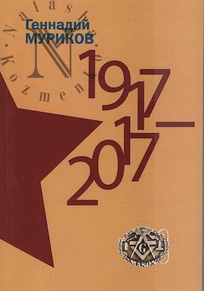 Муриков Г.Г. 1917-2017.