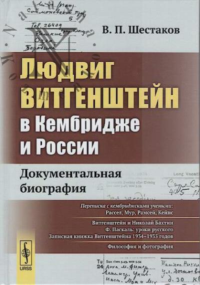 Shestakov V.P. Liudvig Vitgenshtein v Kembridzhe i Rossii