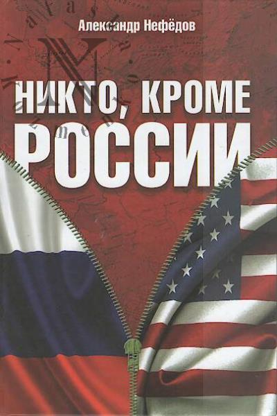 Nefedov A.M. Nikto, krome Rossii.