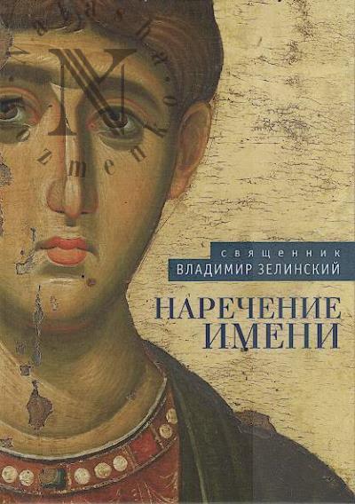 Zelinskii V.K., sviashchennik. Narechenie imeni.