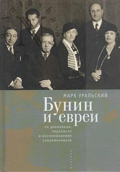 Уральский М.Л. Бунин и евреи