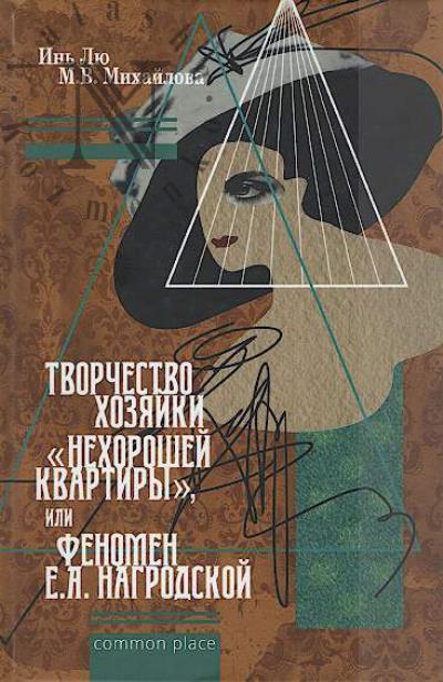 Лю Инь. Творчество хозяйки "нехорошей квартиры", или Феномен Е.А. Нагродской.
