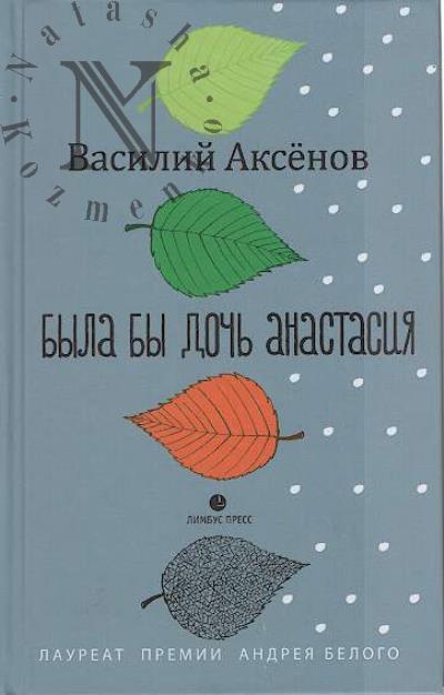 Aksenov V.I. Byla by doch' Anastasiia [Molenie]