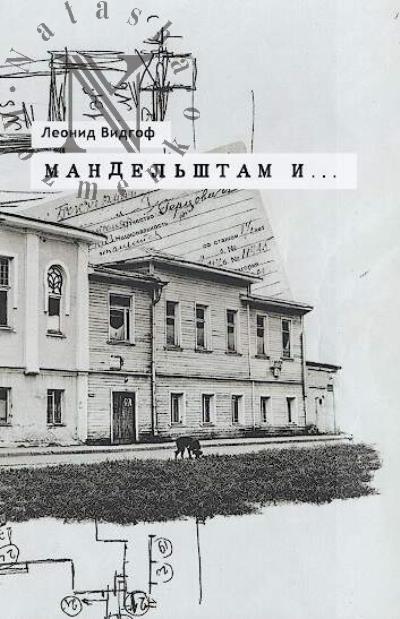Vidgof Leonid. Mandel'shtam i…