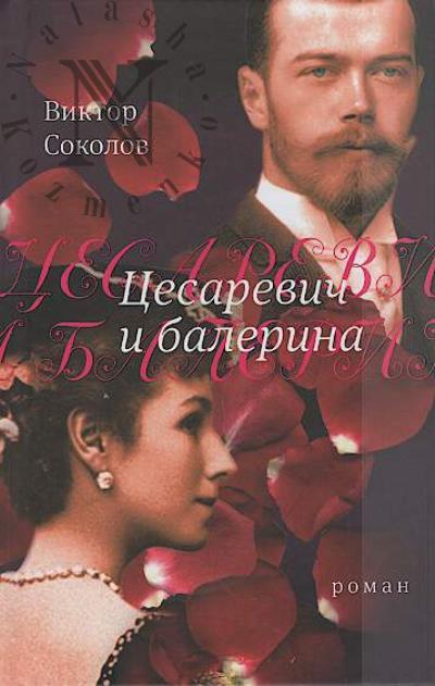 Sokolov Viktor. Tsesarevich i balerina