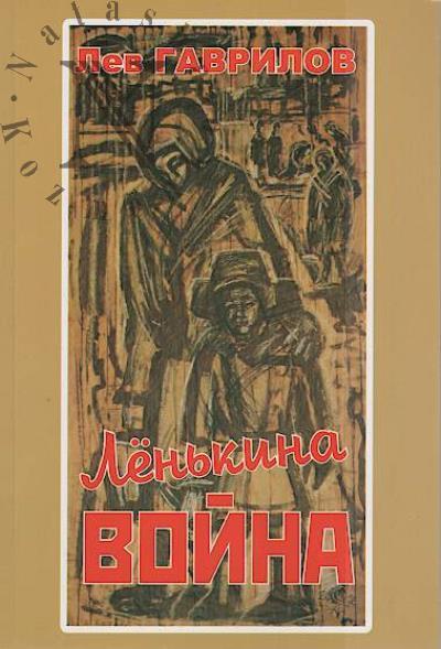 Gavrilov Lev. Len'kina voina