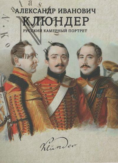 Aleksandr Ivanovich Kliunder.