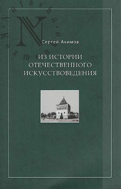 Akimov S.S. Iz istorii otechestvennogo iskusstvovedeniia