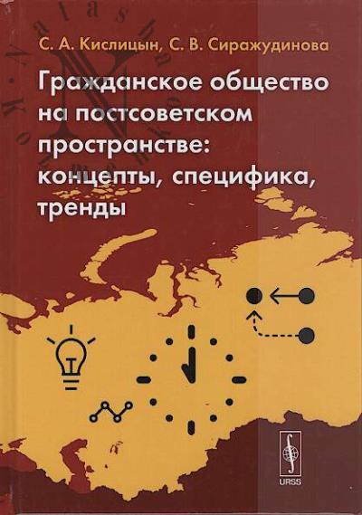 Kislitsyn S.A. Grazhdanskoe obshchestvo na postsovetskom prostranstve