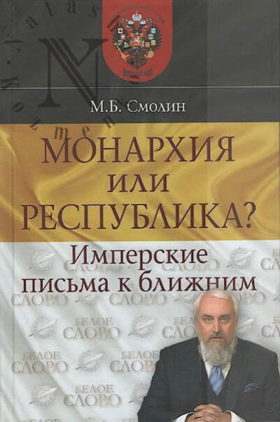 Smolin M.B. Monarkhiia ili respublika?