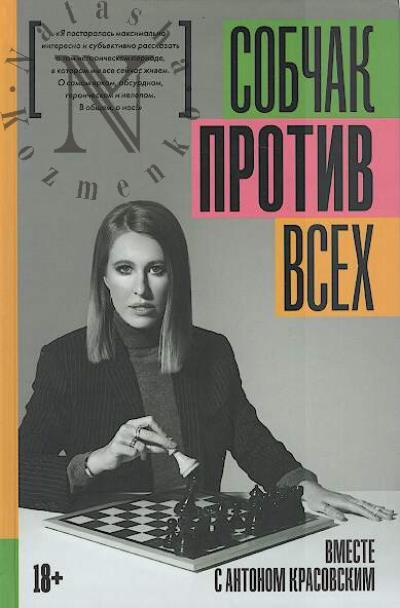 Собчак Ксения. Против всех.