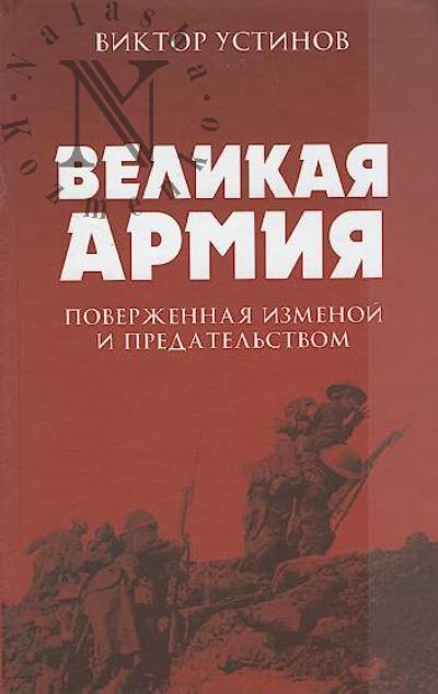 Ustinov V.I. Velikaia Armiia, poverzhennaia izmenoi i predatel'stvom.