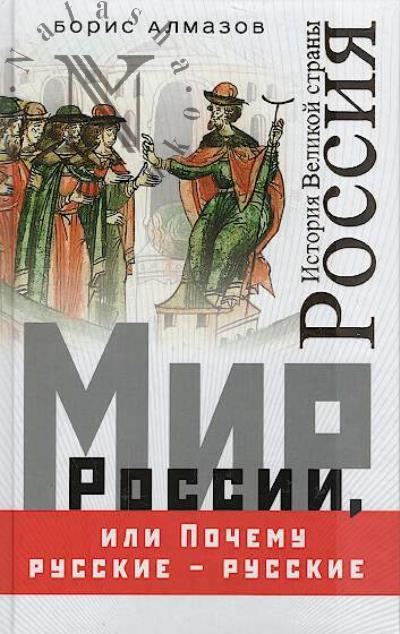 Алмазов Б.А. Мир России, или Почему русские - русские.