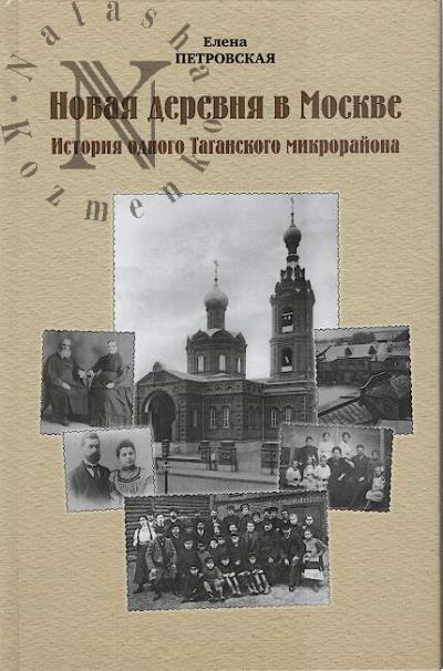 Petrovskaia E.L. Novaia derevnia v Moskve.
