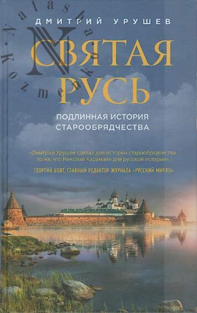 Urushev D.A. Sviataia Rus'.