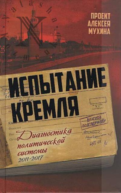 Ispytanie Kremlia.