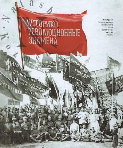 Istoriko-revoliutsionnye znamena.