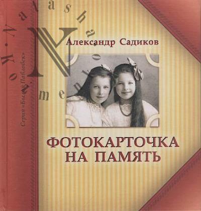 Садиков А.Н. Фотокарточка на память.