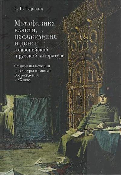 Tarasov B.N. Metafizika vlasti, naslazhdeniia i deneg v evropeiskoi i russkoi literature.