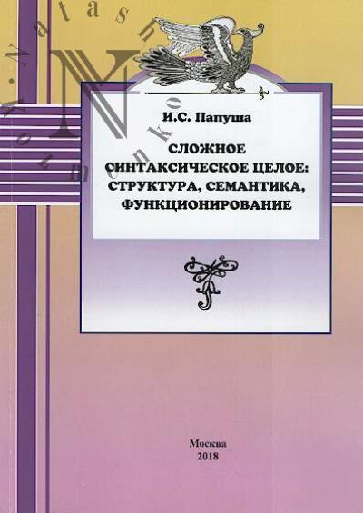 Papusha I.S. Slozhnoe sintaksicheskoe tseloe