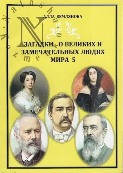 Землянова А.И. Загадки о великих и замечательных людях мира.