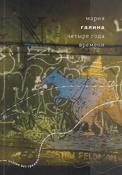 Galina Mariia. Chetyre goda vremeni