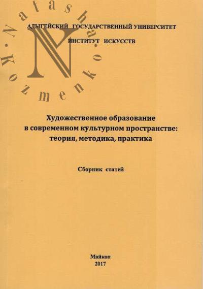 Художественное образование в современном культурном пространстве