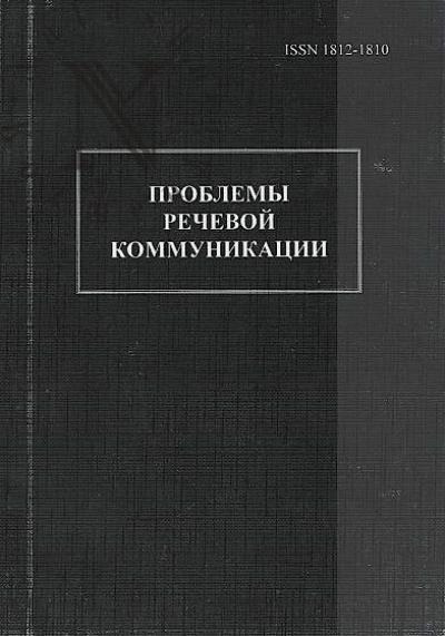 Problemy rechevoi kommunikatsii