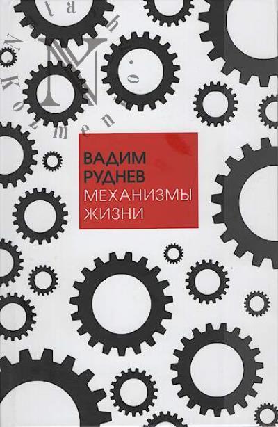 Руднев В.П. Механизмы жизни