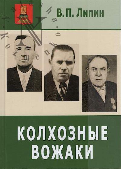 Lipin V.P. Kolkhoznye vozhaki