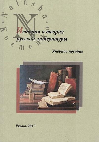 История и теория русской литературы