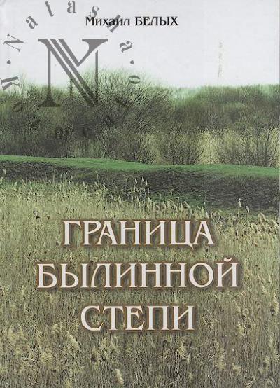 Belykh M. Granitsa bylinnoi stepi
